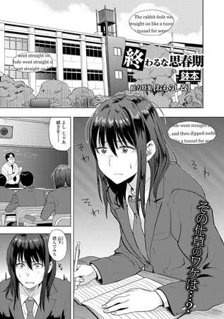 終わるな思春期【単話】のタイトル画像