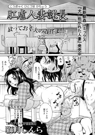 肛虐人妻課長【単話】 [一水社]