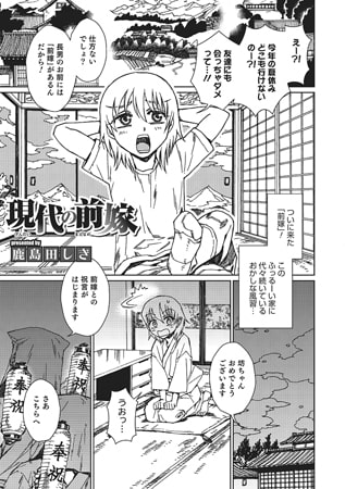 現代の前嫁【単話】 [メディアックス]