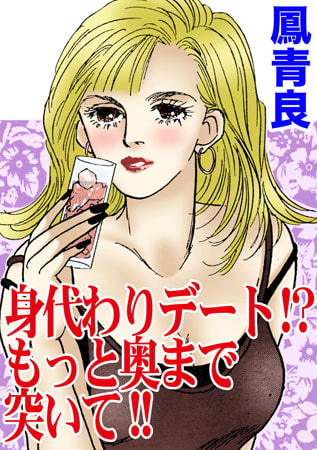 身代わりデート!? もっと奥まで突いて!!