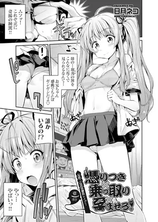 憑りつき×乗っ取り×孕ませろ! 兄妹二心同体憑依レ○プ! （1）