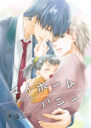 マイホームハニー 【短編】 [竹書房]