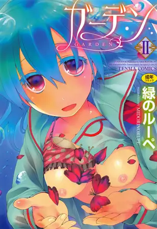 ガーデンII
