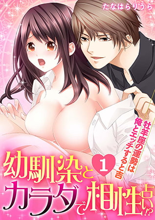 幼馴染とカラダで相性占い!? ～牡羊座の運勢は俺とエッチすると吉～(1)
