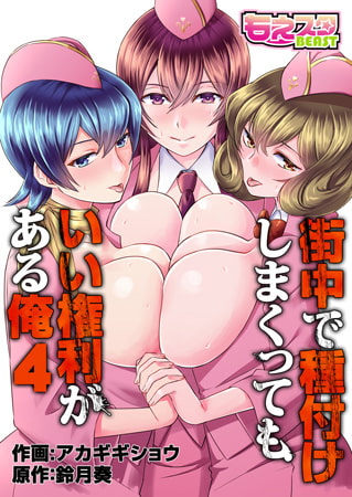街中で種付けしまくってもいい権利がある俺（フルカラー）(4) [DEEPER-ZERO]