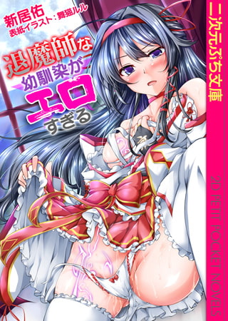 退魔師な幼馴染がエロすぎる [キルタイムコミュニケーション]