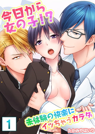 【セット売り】今日から女の子!? 未体験の快楽にイッちゃうカラダ