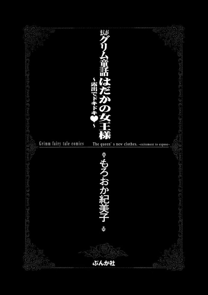 まんがグリム童話 はだかの女王様 露出でドキドキ ぶんか社 Dlsite Comipo