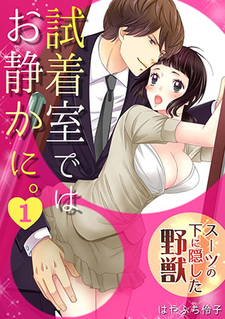 試着室ではお静かに。～スーツの下に隠した野獣～(1)