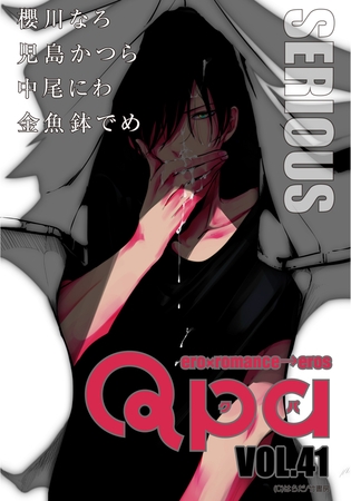 Qpa vol.41　シリアス [竹書房]