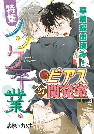 BOY'Sピアス開発室 vol.27 ノンケ卒業 [ジュネット]