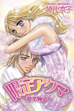 限定アクマ～快楽姉弟～ [宙出版]