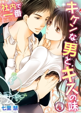 社内で一番キケンな男とキスの味４