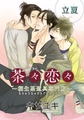 茶々恋々～桐生茶道具専門店～ 【短編】　立夏 [竹書房]