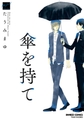 傘を持て [竹書房]