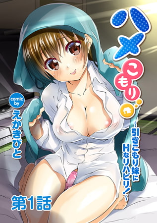 ハメこもり～引きこもり妹にHなリハビリ!～ 第1話 [KATTS]