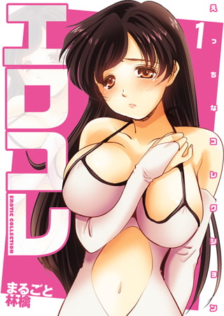 エロコレ-えっちなコレクション- 1巻 [株式会社クリエイティブエンタテインメント]