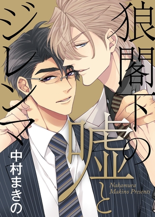 【特装版】狼閣下の嘘とジレンマ【電子限定おまけ付き】 [シガリロ]