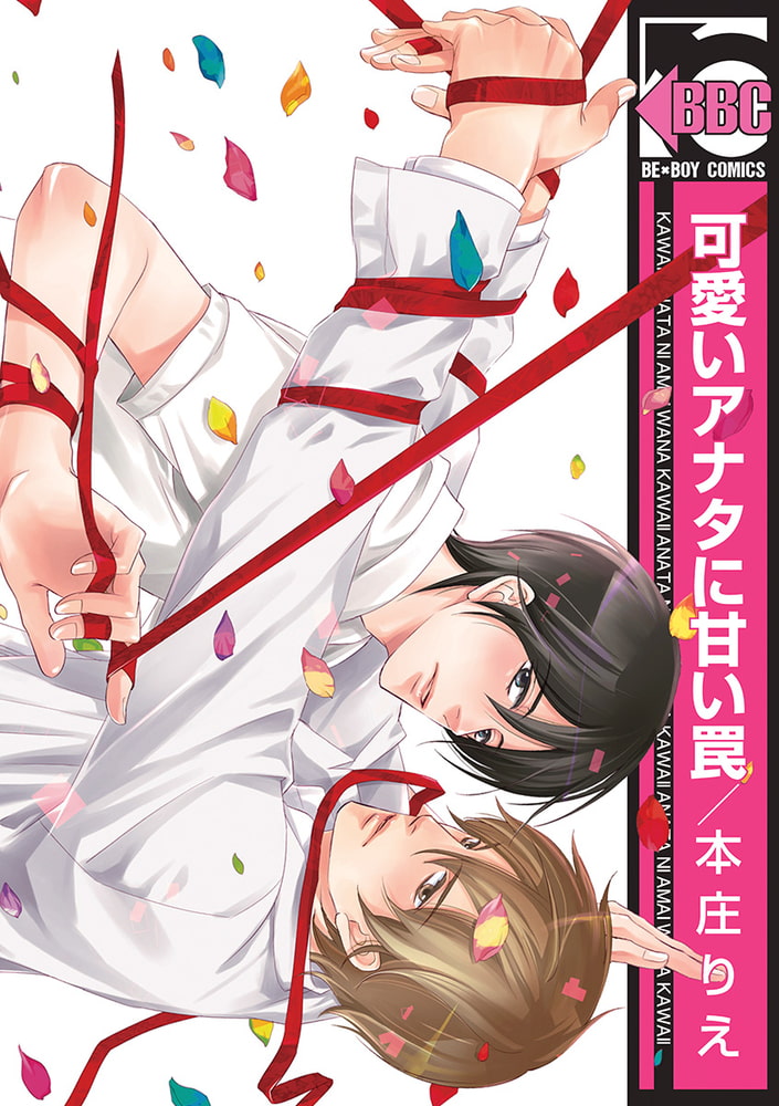 [本庄りえ]可愛いアナタに甘い罠