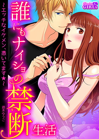 誰にもナイショの禁断生活～エッチなイケメン、憑いてます★～(1)