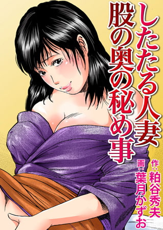 したたる人妻 股の奥の秘め事 [秋水社ORIGINAL]