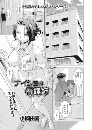 ナイショの看護姉 [辰巳出版]