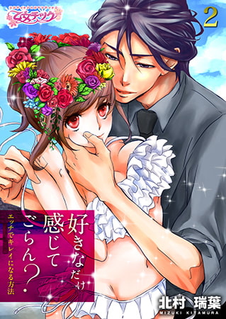好きなだけ感じてごらん? ～エッチでキレイになる方法～2