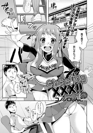 cheering xxx!! [ジーオーティー]