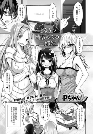 となりの時阪さんちの三姉妹 [ジーオーティー]