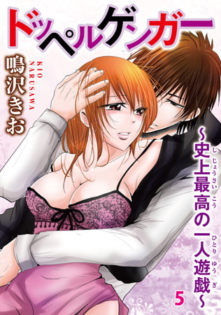 ドッペルゲンガー～史上最高の一人遊戯～ 5 [秋水社ORIGINAL]