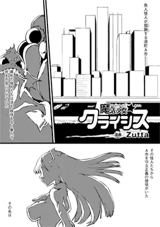 魔法少女☆クライシス【単話】