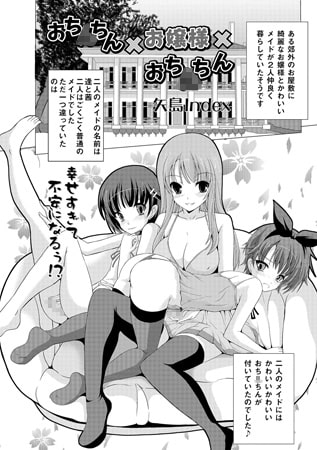 おち○ちん×お嬢様×おち○ちん【単話】 [一水社]