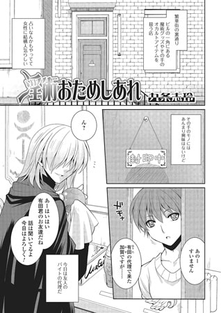 淫術おためしあれ【単話】 [一水社]
