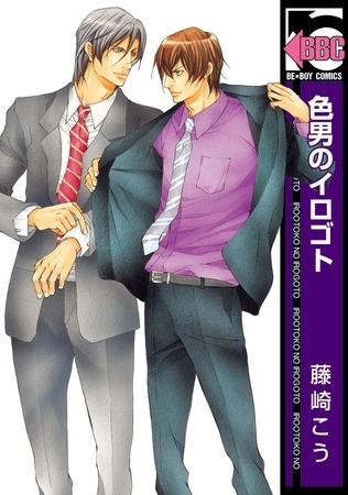 色男のイロゴト [リブレ]