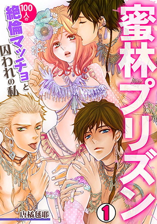 蜜林プリズン ~100人の絶倫マッチョと囚われの私~(1)