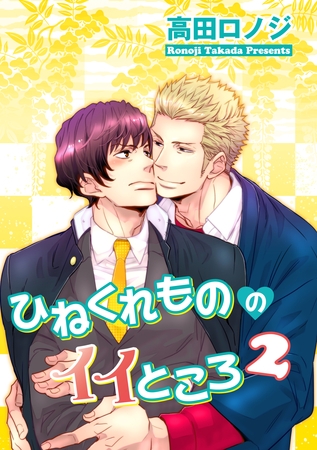 ひねくれもののイイところ２ 【短編】 [竹書房]