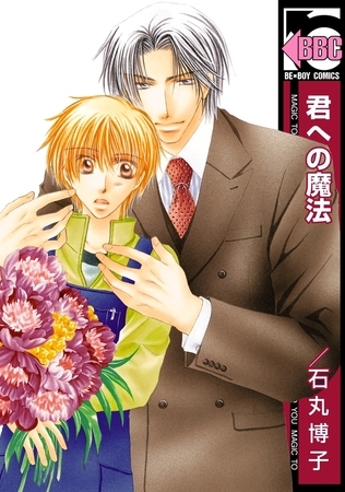 君への魔法 [リブレ]