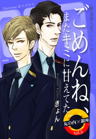 ごめんね、またキミに甘えてた。　丸の内×銀座　Vol.3 [パブリッシングリンク]