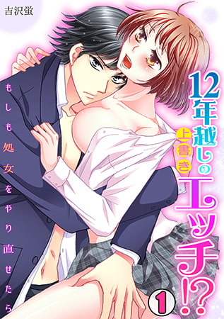 12年越しの上書きエッチ!? ～もしも処女をやり直せたら～(1)