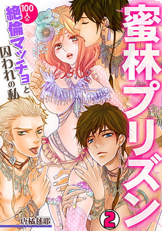 蜜林プリズン～100人の絶倫マッチョと囚われの私～(2)