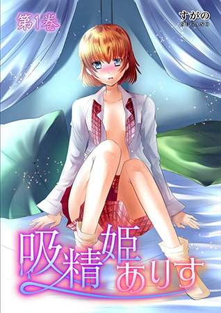 吸精姫ありす 1巻