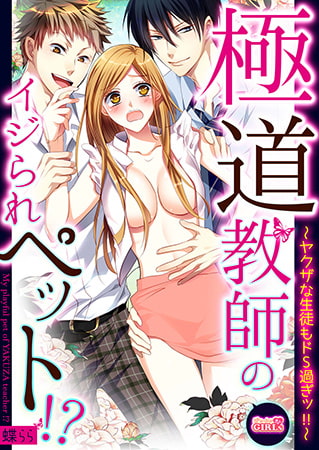 極道教師のイジられペット!? ～ヤクザな生徒もドS過ぎッ!!～(1)