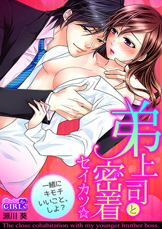 弟上司と密着セイカツ☆一緒にキモチいいこと、しよ? (1)