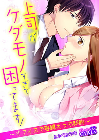 上司がケダモノすぎて困ってます! ～オフィスで専属えっち契約～(1)
