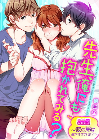 先生、俺にも抱かれてみる? ～彼の弟は年下オオカミ!?～(1)