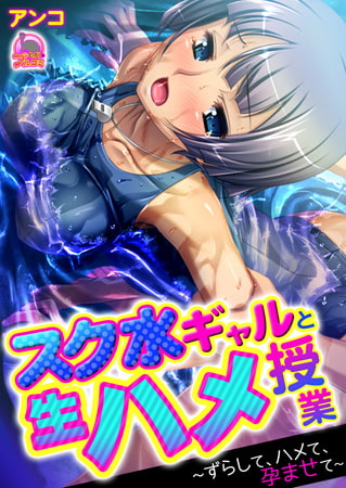 BJ079549 スク水ギャルと生ハメ授業～ずらして、ハメて、孕ませて～(2)のサムネイル
