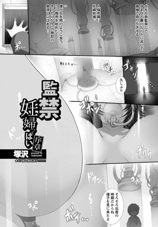 監禁妊婦っぱい～序章～ [エンジェル出版]