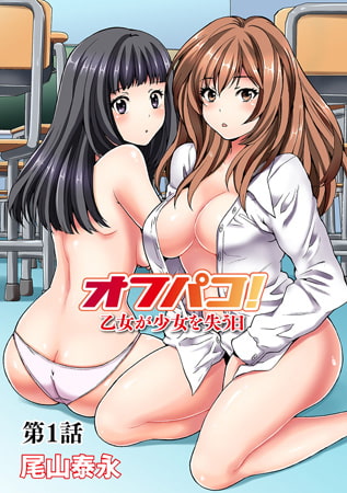 BJ080478 オフパコ! 乙女が少女を失う日 第1話のサムネイル