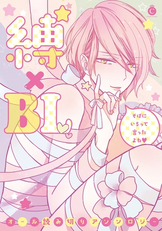 縛×BL【特典付き】 [メディアソフト]