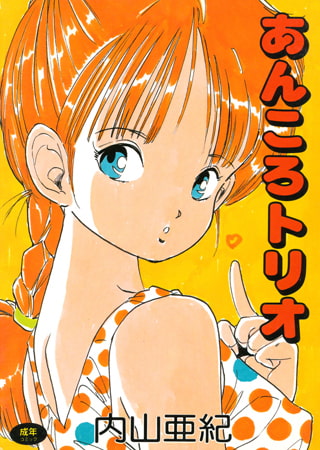 あんころトリオのタイトル画像